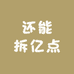 还能拆亿点