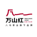 万山红茶业专卖店