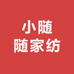 小随随家纺