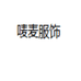 唛麦服饰个体店