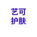 艺可护肤专营店
