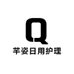 芊姿日用护理甄选