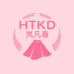 HTKD岚凡春时尚女装专卖店