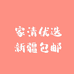 家清优选