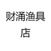 财涌渔具店