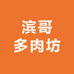 滨哥多肉坊