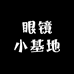 眼镜小基地
