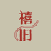 禧旧帽饰