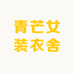 青芒女装衣舍