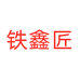 铁鑫匠阳江市创客惠信息科技有限公司专卖店