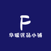 阜暖优品小铺