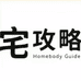 宅攻略