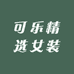 可乐精选女装