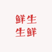 鲜生生鲜