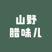 山野腊味儿