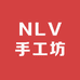 NLV包十七工坊