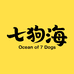 七狗海家