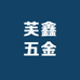 芙鑫五金