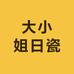 大小姐日瓷