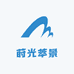 莳光萃景