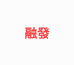 沈阳市浑南区融发礼品商行的小店
