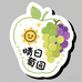 晴日萄园