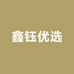 鑫钰优选