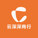 云深深商行