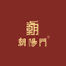 朝阳门文玩