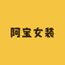 阿宝女装牛仔