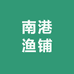 南港渔铺鼓浪屿