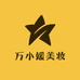 万小媛美妆