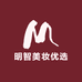 明智美妆优选