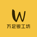 万足银工坊