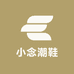 小念潮鞋
