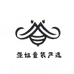 亚姐童装严选