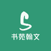 书苑翰文
