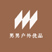 男男户外优品