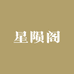 静墨轩文玩甄选