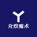 允炽魔术