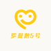 罗曼鹅5号