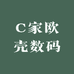 C家欧壳数码