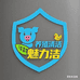 魅力洁养殖专用清洗剂