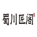 蜀川匠阁木工坊