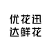 优花迅达鲜花同城送
