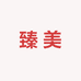 臻美个人护理专营店