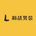 利战男装