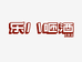 乐八五色咂酒发酵酒