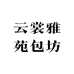 云裳雅苑包坊