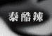 泰酷辣精选店